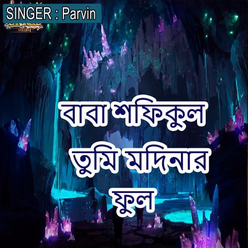 বাবা শফিকুল তুমি মদিন��ার ফুল