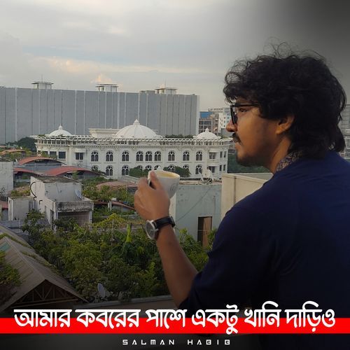 আমার কবরের পাশে একটুখানি দাঁড়িও