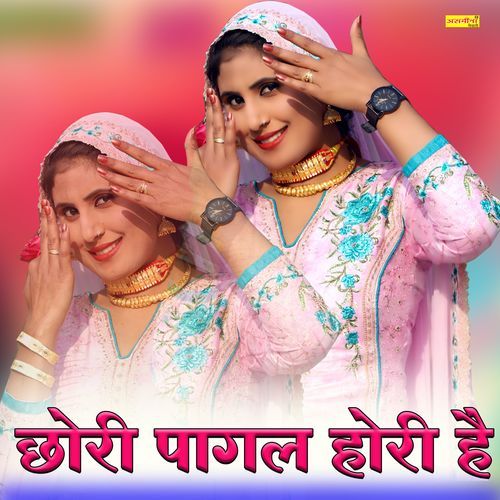 छोरी ��पागल होरी है