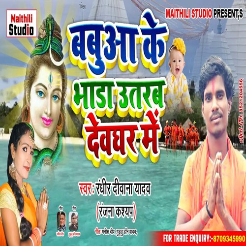 Babuaa Ke Bhada Utarab Devghar Me (Bhojpuri Song)
