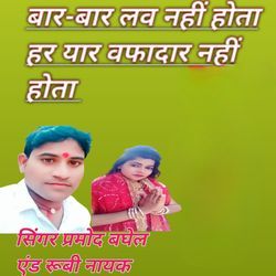 Bar Bar love nahin hota har yaar wafadar nahin hota