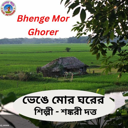 Bhenge Mor Ghorer (Bangla Song)