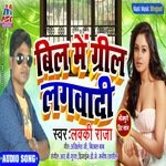 Bil Me Greel Lagwadi (Bhojpuri)