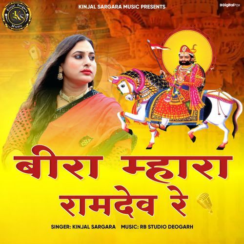 Bira Mhara Ramdev Re