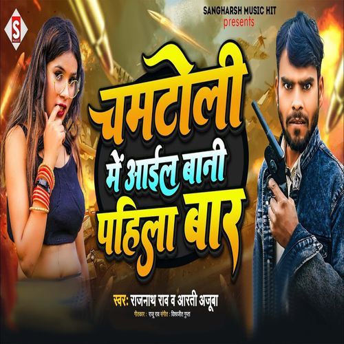 Chamatoli Me Aail Baani Pahila Baar