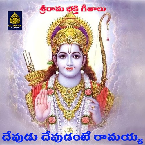 Devudu Devudantav Ramayya (Sri Rama Bhakti Geethalu)