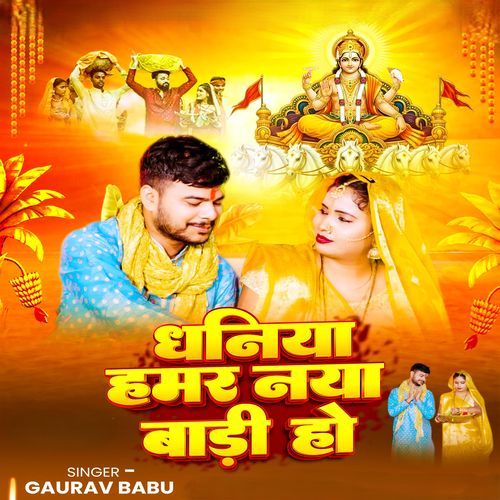 Dhaniya Hamar Naya Badi Ho