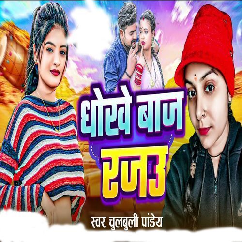 Dhokhe Baj Rajau