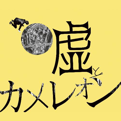 されど奇術師は賽を振る