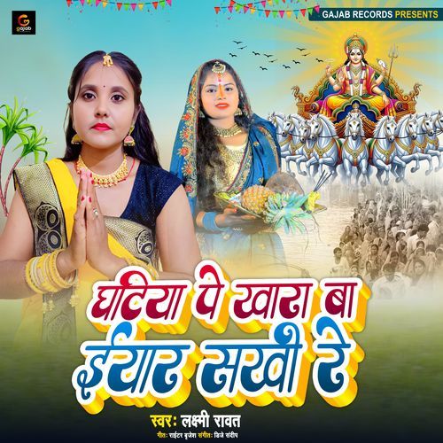 Ghatiya Pe Khara Ba Iyar Sakhi Re