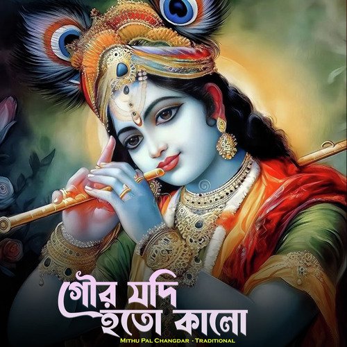 Gour Jodi Hoto Kalo