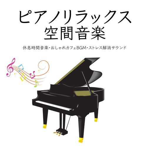 ピアノリラックス空間音楽：休息時間ＢＧＭ・おしゃれなカフェＢＧＭ・ストレス解消サウンド