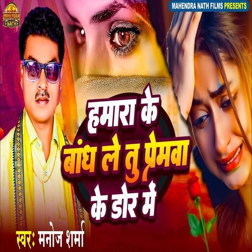 Hamara Ke Bandh Le Tu Premawa Ke Dhora Me