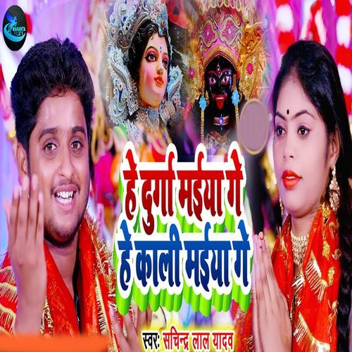 He Durga Maiya Ge he Kali Maiya Ge