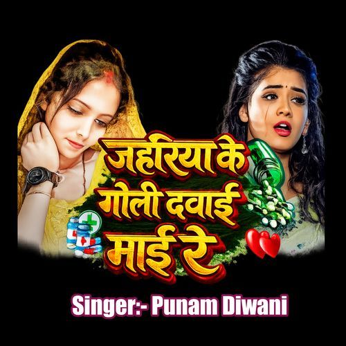 Jahariya Ke Goli Dabai Maai Re