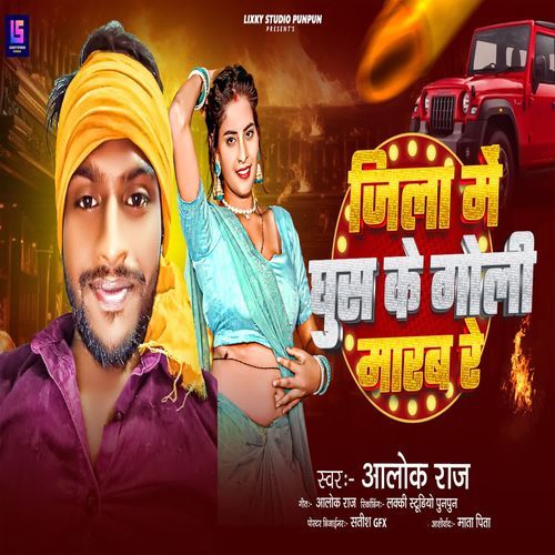 Jila Me Ghus Ke Goli Marab Re