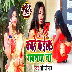 Kahe Kaila Gawanwa Na (Bhojpuri)-PAA6XQxCXAE