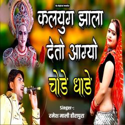 Kalyug Jhala De to a jao chode dhade