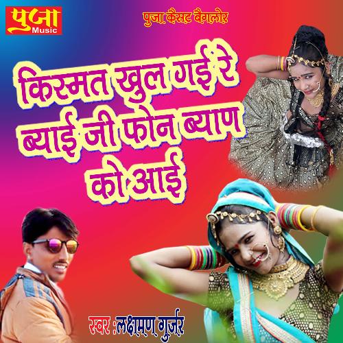 Kismat Khul Gayi Re Byan Ji Phone Byan Ko Aai