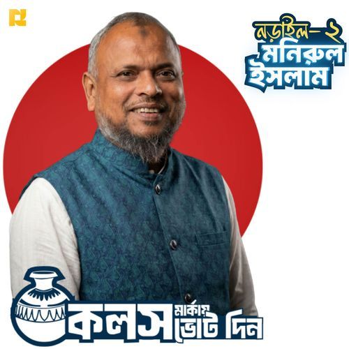 Kolosh Markay Vote din | Narail 2 Munirul Islam