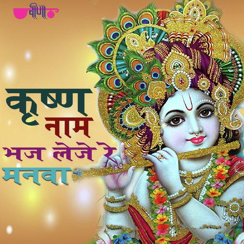 Krishna Naam Bhaj Leeje Re Manva_poster_image