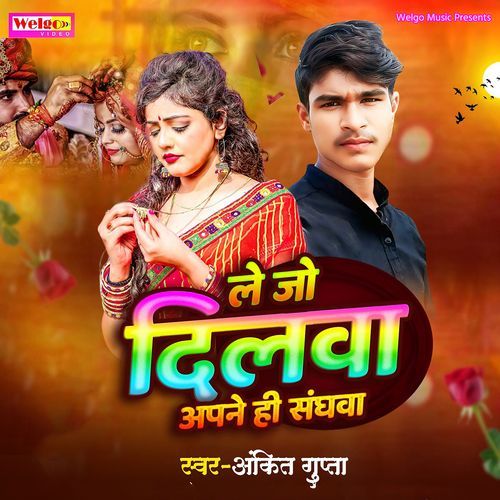 Lejo Dilwa Apne Hi Sanghwa