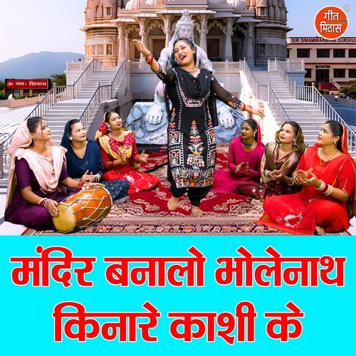 Mandir Bana Lo Bholenath Kinare Kashi Ke