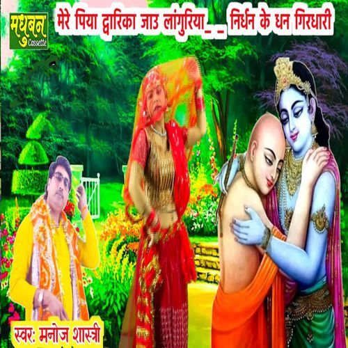 Mere Piya Dwarka Jaau Laanguriya Nirdhan Ke Dhan Girdhari