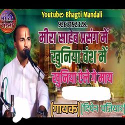 Mira Saheb Parsang Me Khuniya Vansh Me Khuniye Yele Ge Mai