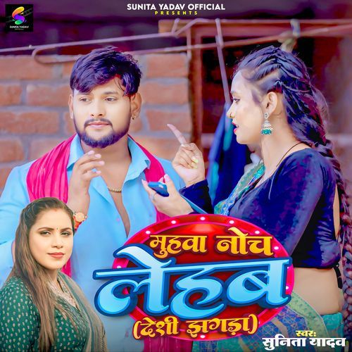 Muhawa Noch Lehab Deshi Jhagda