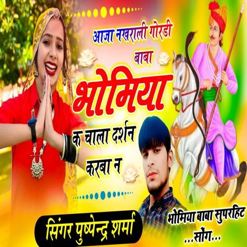 आजा नखराली गोरडी बाबा भोमिया क चाला दर्शन करबा न