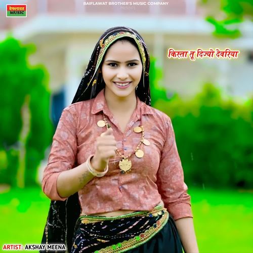 किस्ता तू दिज्यो देवरिया