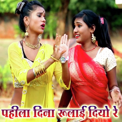 Pahila Dina Rulai Diyo Re (Bhojpuri Romantic Song)