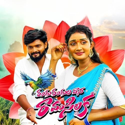 RANGU RANGULADHANA RAMA SILAKA