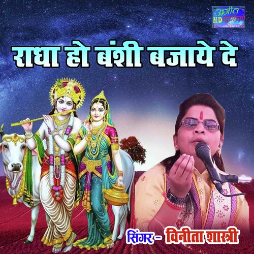Radha Ho Banshi Bajaye De