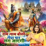 Ram Naam Bolo Naiya Paar Lag Jayegi