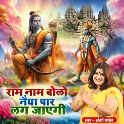 Ram Naam Bolo Naiya Paar Lag Jayegi