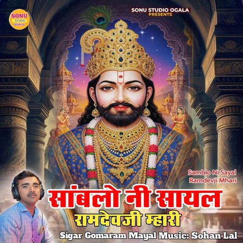 Samblo Ni Sayal Ramdevji Mhari