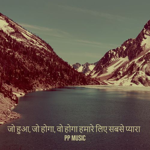 जो हुआ, जो होगा, वो होगा हमारे लिए सबसे प्यारा