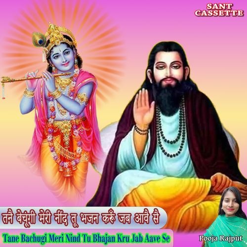 Tane Bachugi Meri Nind Tu Bhajan Kru Jab Aave Se