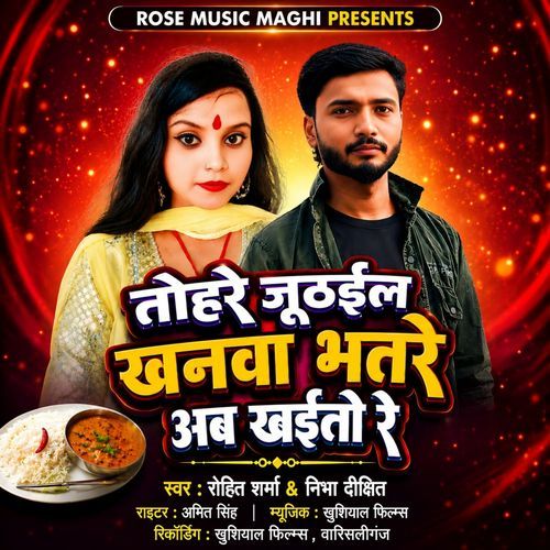 Tohre Juthail Khanwa Bhatre Ab Khaito Re
