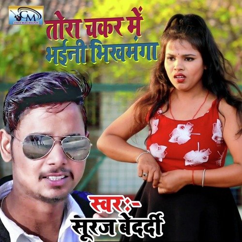 Tora Chakar Me Bhaini Bhikhamanga (bhojpuri songs)