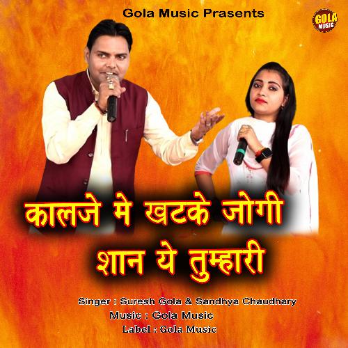 kalje Me khatke Jogi Shan Ye Tumhari