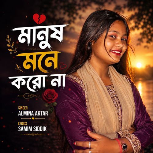 manush mone koro na