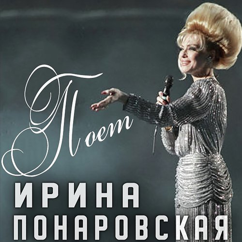 Песня О Синей Птице - Song Download From Поет Ирина Понаровская.