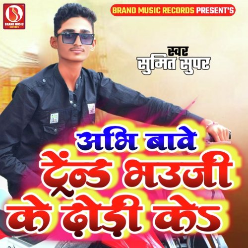 Abhi Bawe Trend Bhauji Ke Dhori Ke