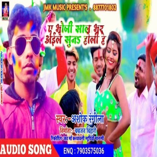 Ae Bhauji Sal Bhar Pe Ailai Suna Holi He