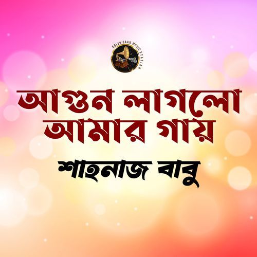 Agun Laglo Amar Gae