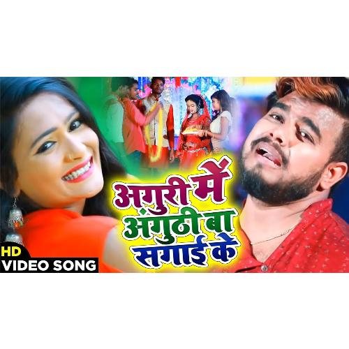 Anguri Main Anguthi Ba Sagai Ke (Bhojpuri Song)