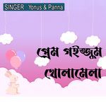 প্রেম গইজ্জুম খোলামেলা